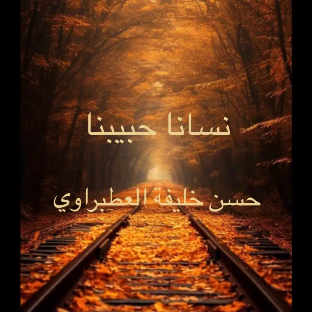 نسانا حبيبنا