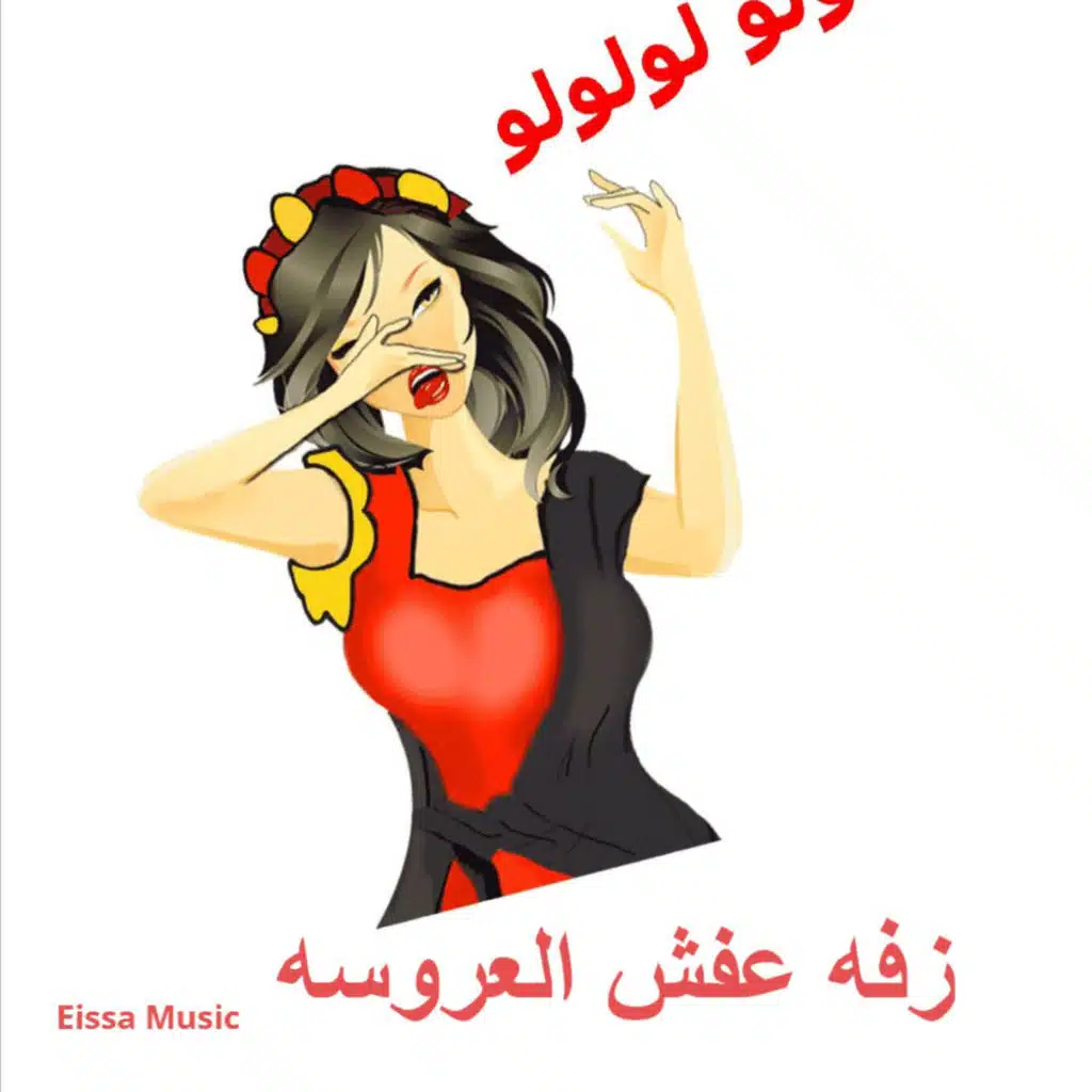 زفه عفش العروسه