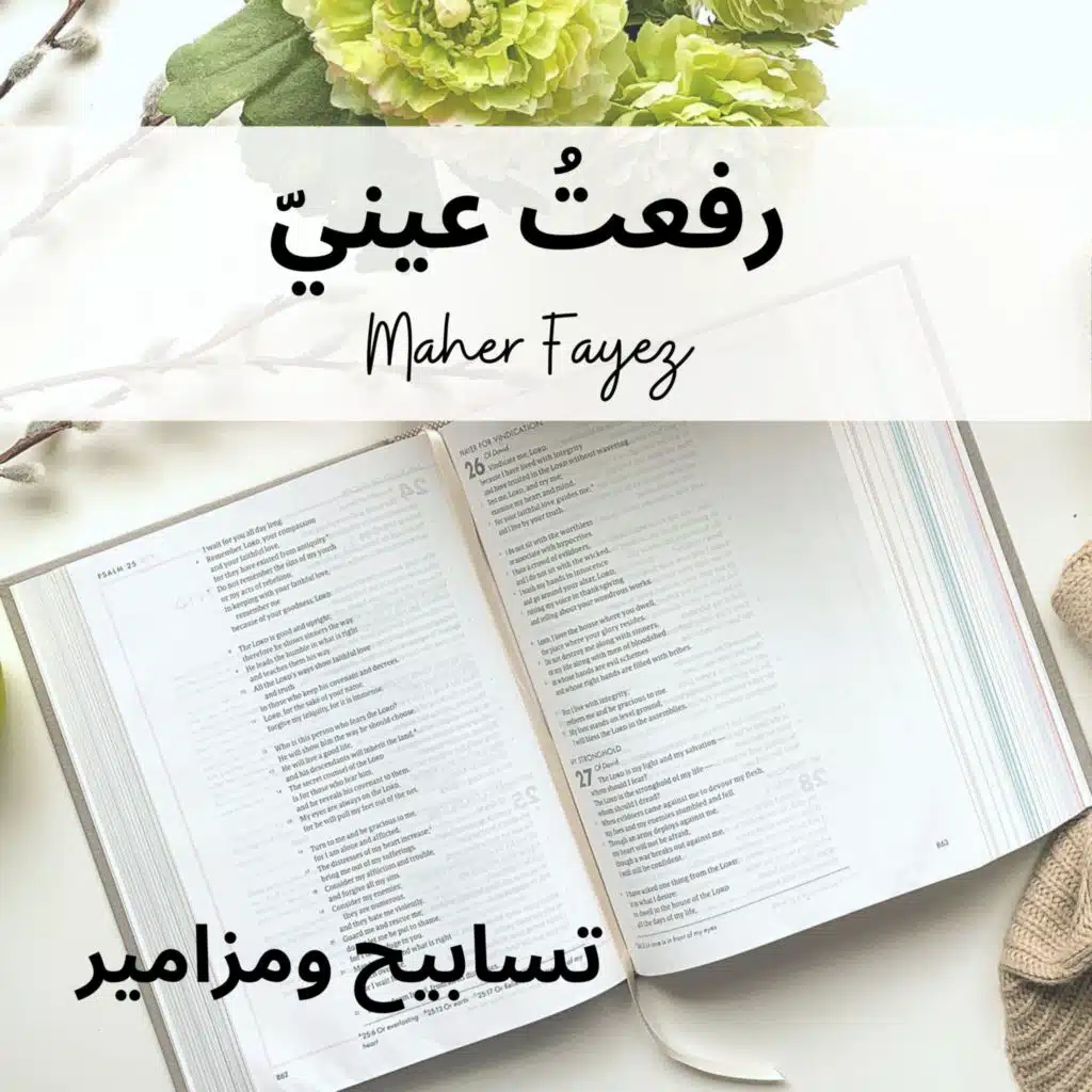 رفعتُ عينيّ