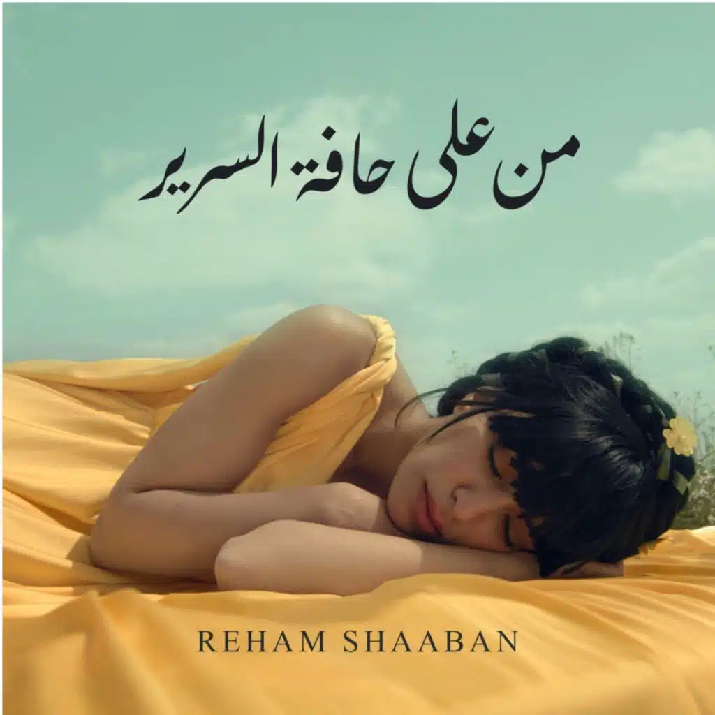 من على حافة السرير