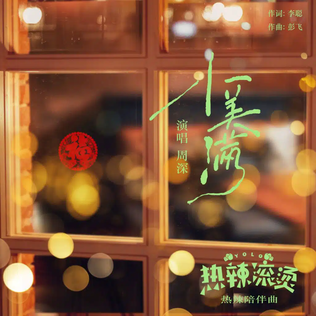 小美滿 (伴奏版)