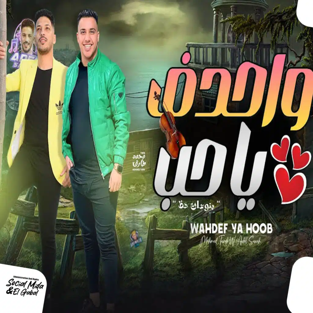 واحدف ياحب