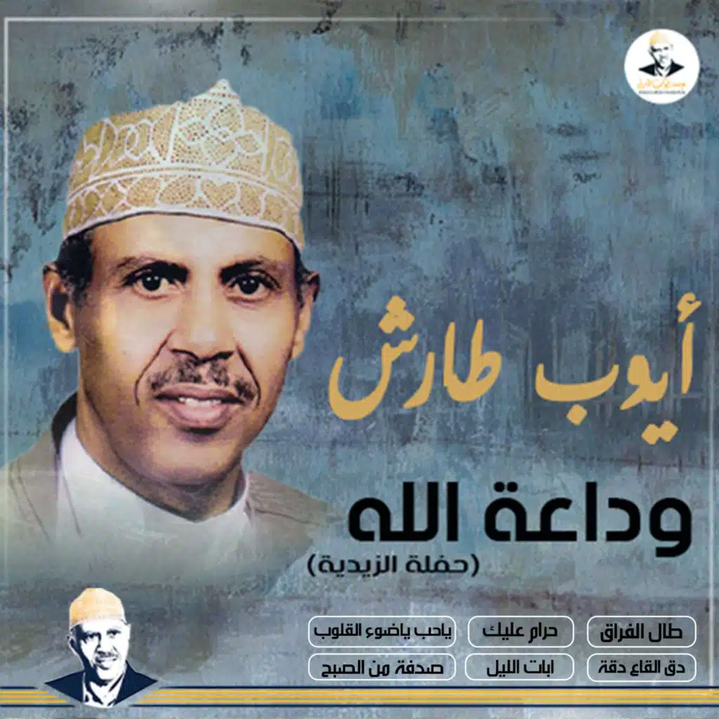 وادعة الله حفلة الزيدية