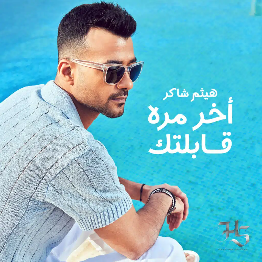 اخر مرة قابلتك