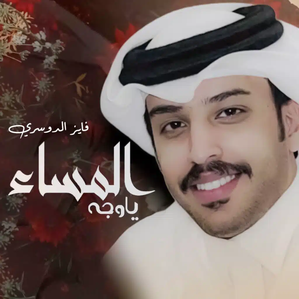 ياوجة المساء