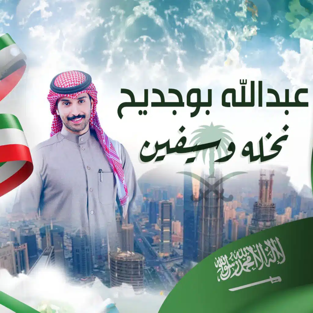 عبدالله بوجديح