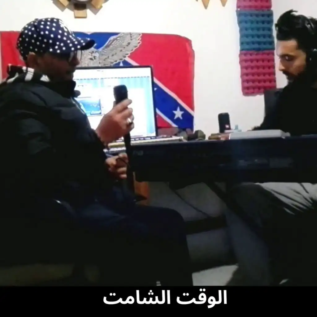 الوقت الشامت