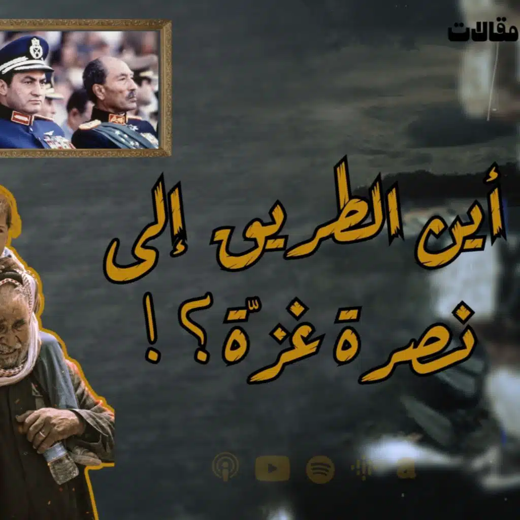 أين الطريق إلى نصرة غزة ؟ - " 7 سنوات في بلاد المصريين" | بودكاست نحكي شوي |