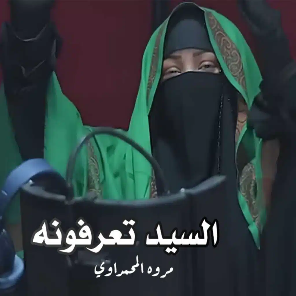 السيد تعرفونه