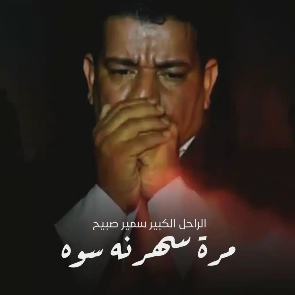 مرة سهرنه سوه