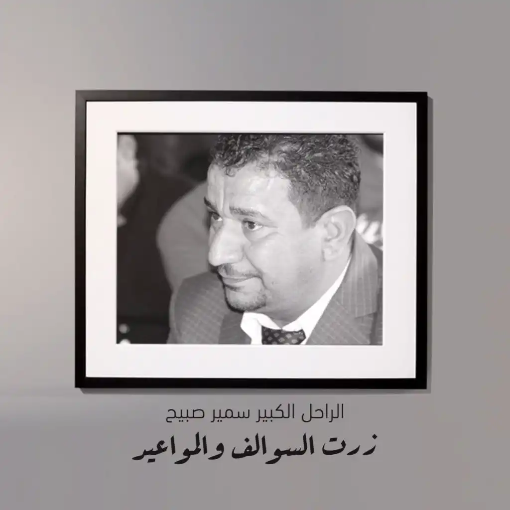 زرت السوالف والمواعيد