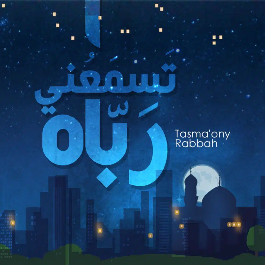 تسمعني رباه | عمار صرصر