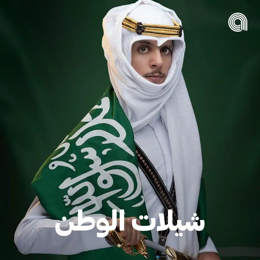 شيلات الوطن