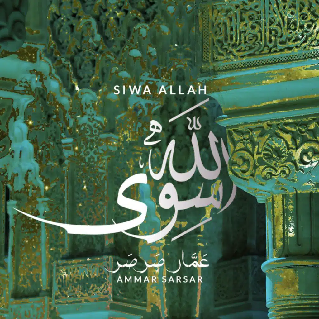 سوى الله - عمار صرصر - نسخة بدون موسيقى || Siwa Allah - Ammar Sarsar - Acapella