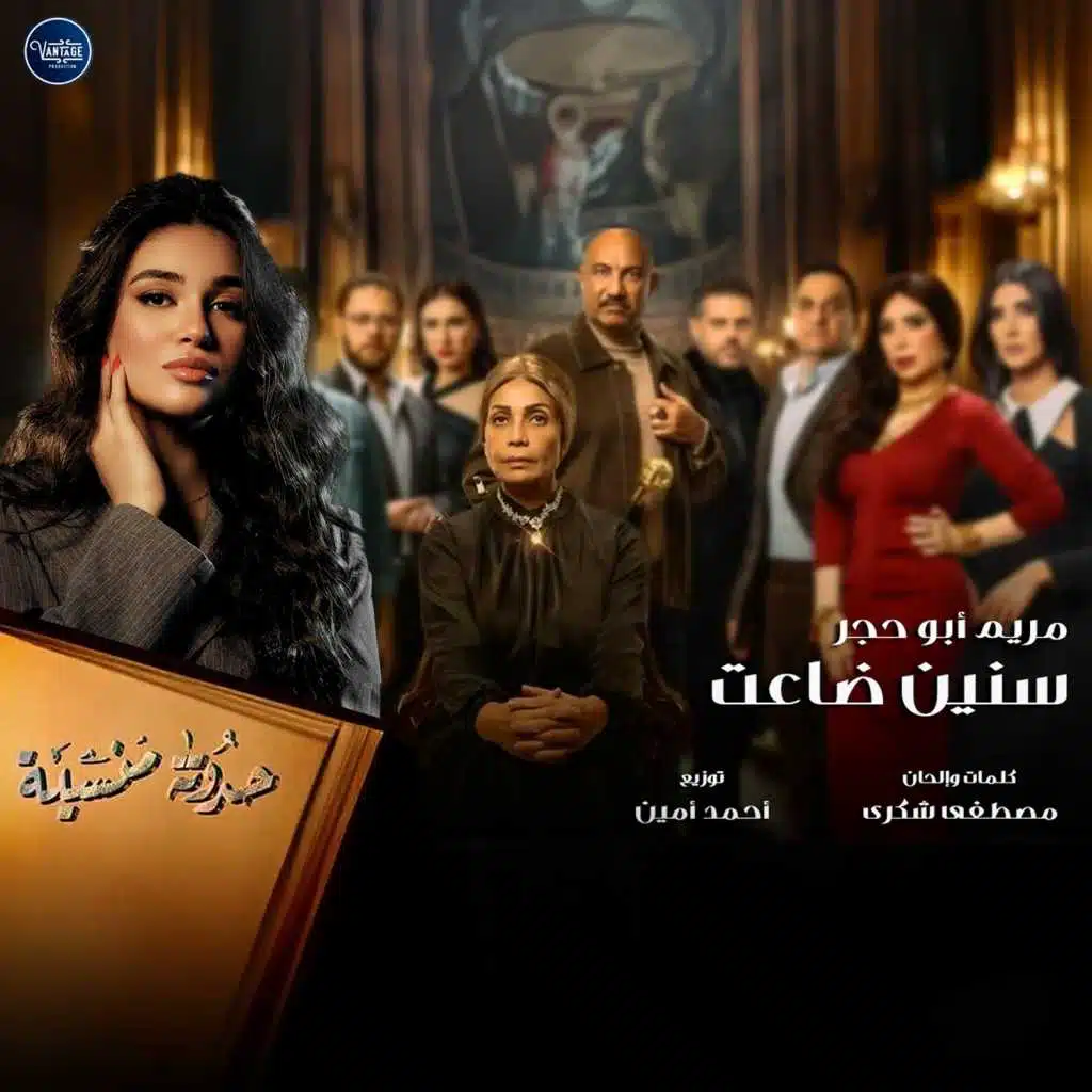 سنين ضاعت من مسلسل حدوته منسيه