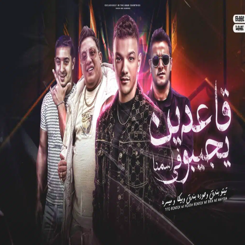 قاعدين يجيبو في اسمنا (مع حودة بندق ،حمو بيكا و ميسو ميسرة)