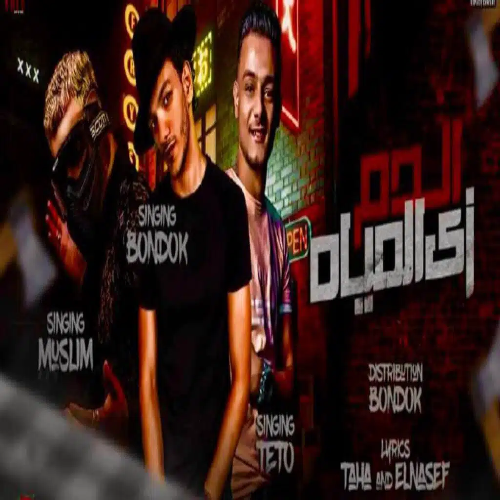 الدم زي الميه ( مين جي يلا ابيعه ) [مع حودة بندق و مسلم]