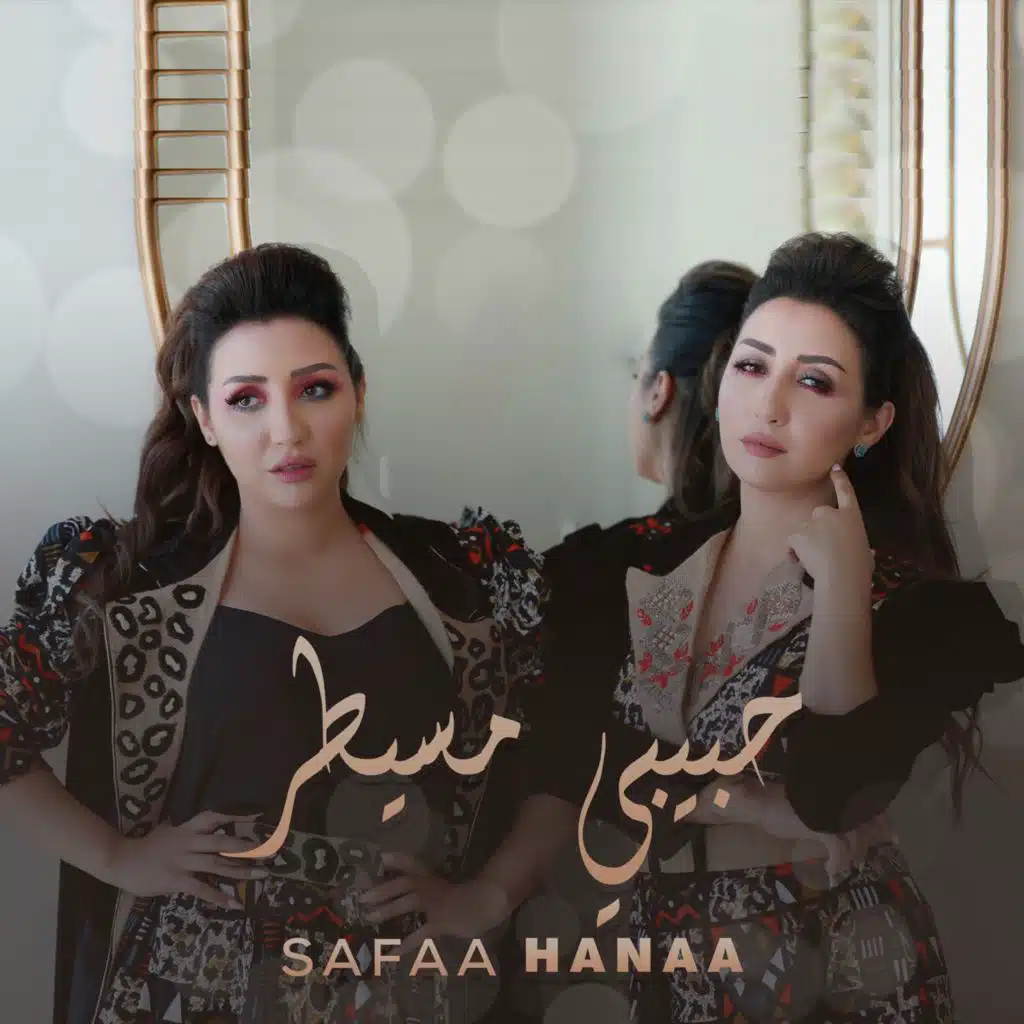 حبيبي مسيطر