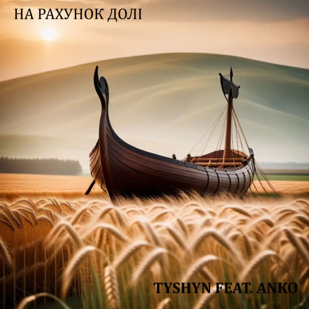 На рахунок долі (feat. Anko)