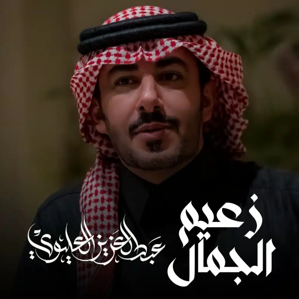 زعيم الجمال