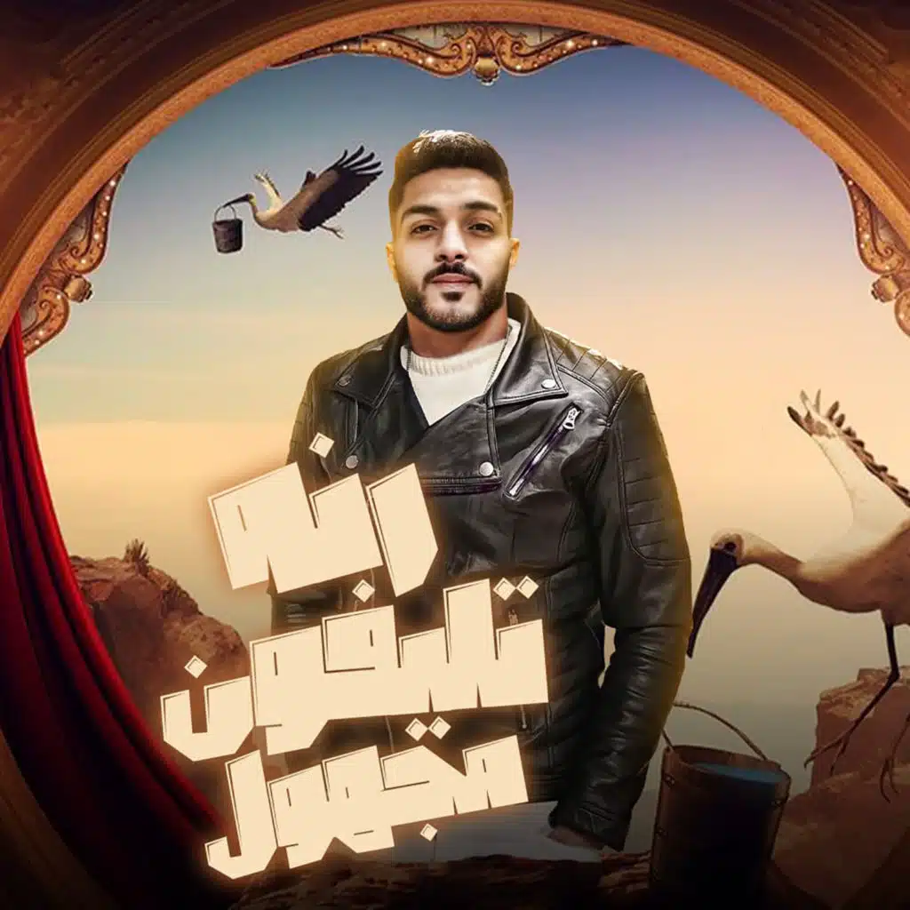 رنه تليفون مجهول