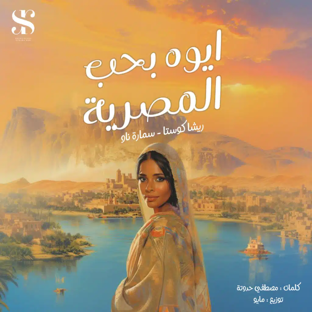 ايوه بحب المصرية