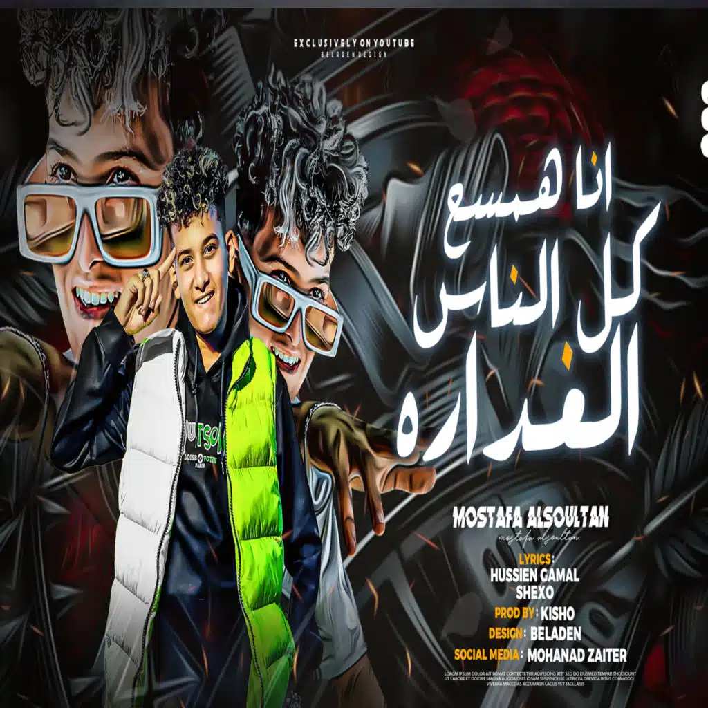 انا همسح كل الناس الغداره