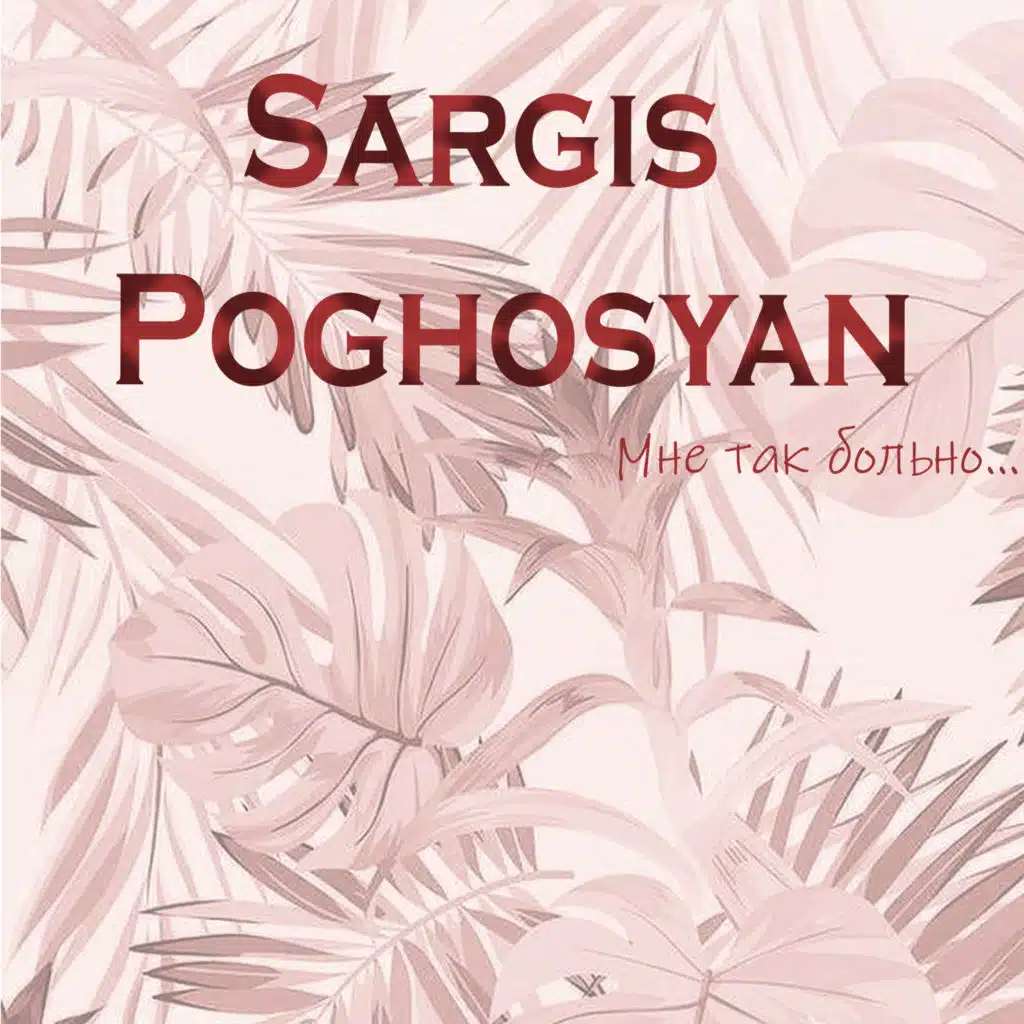 Мне так больно...