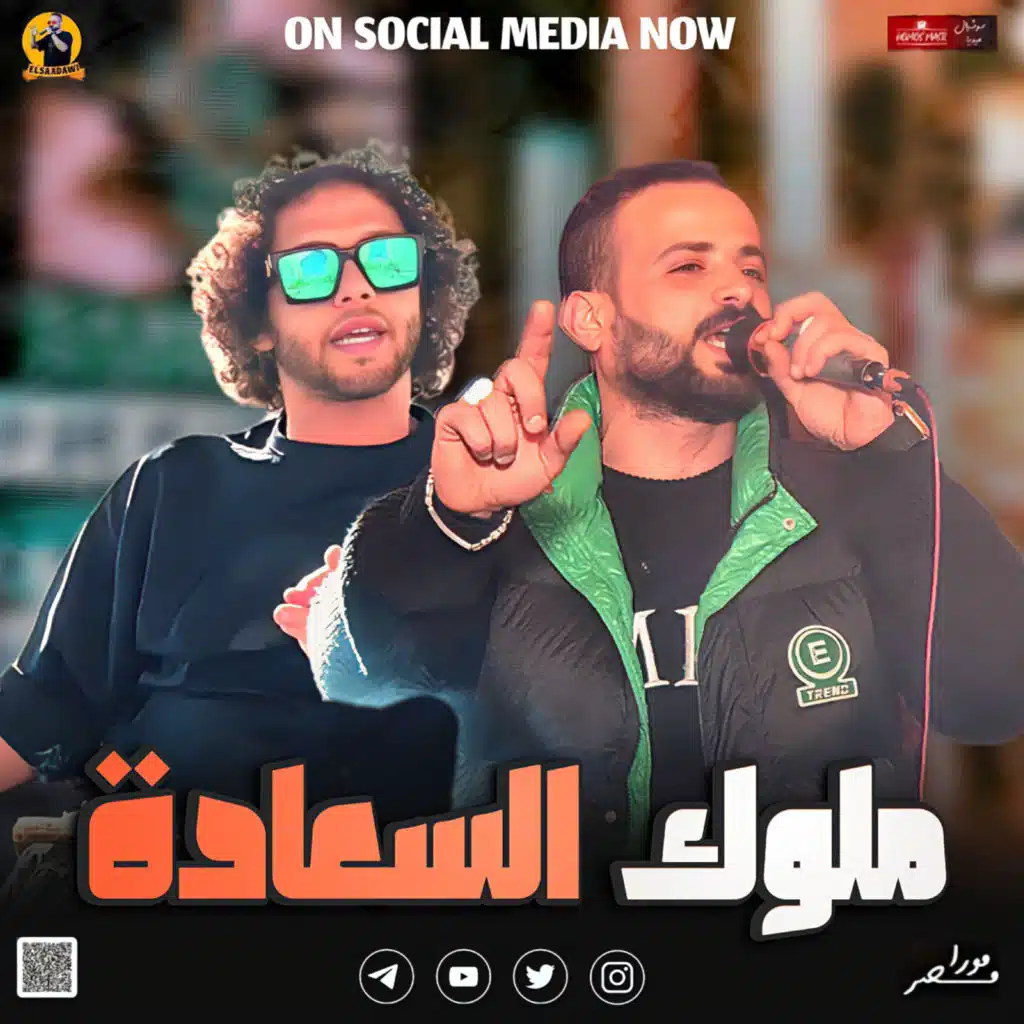 مزمار ملوك السعاده