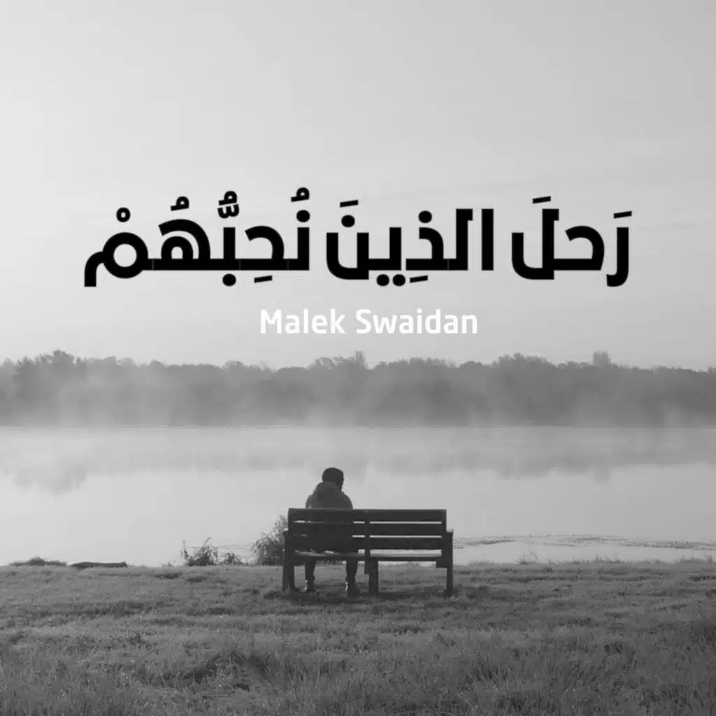 رحل الذين نحبهم