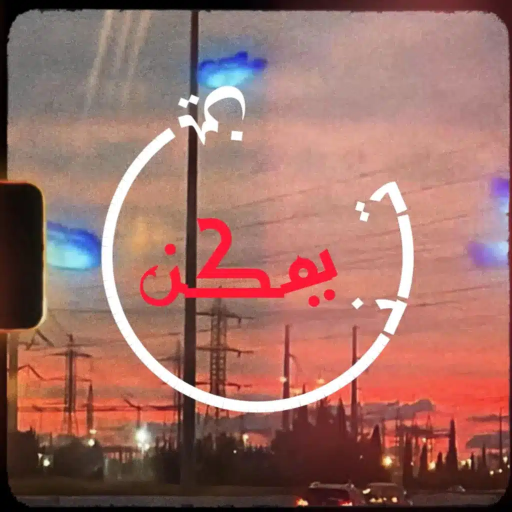 يمكن