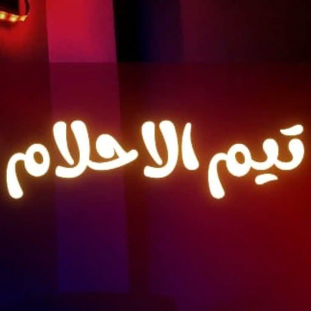 تيم الاحلام الدخلاوية