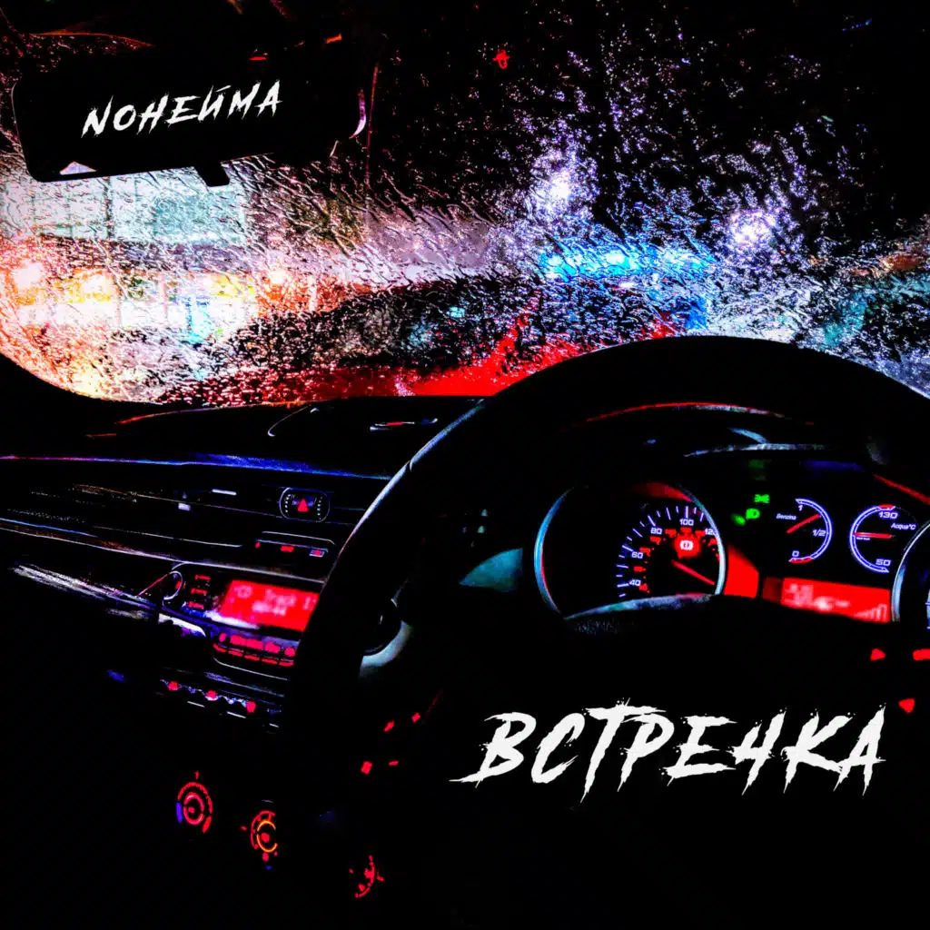 Встречка (feat. BartiZ)