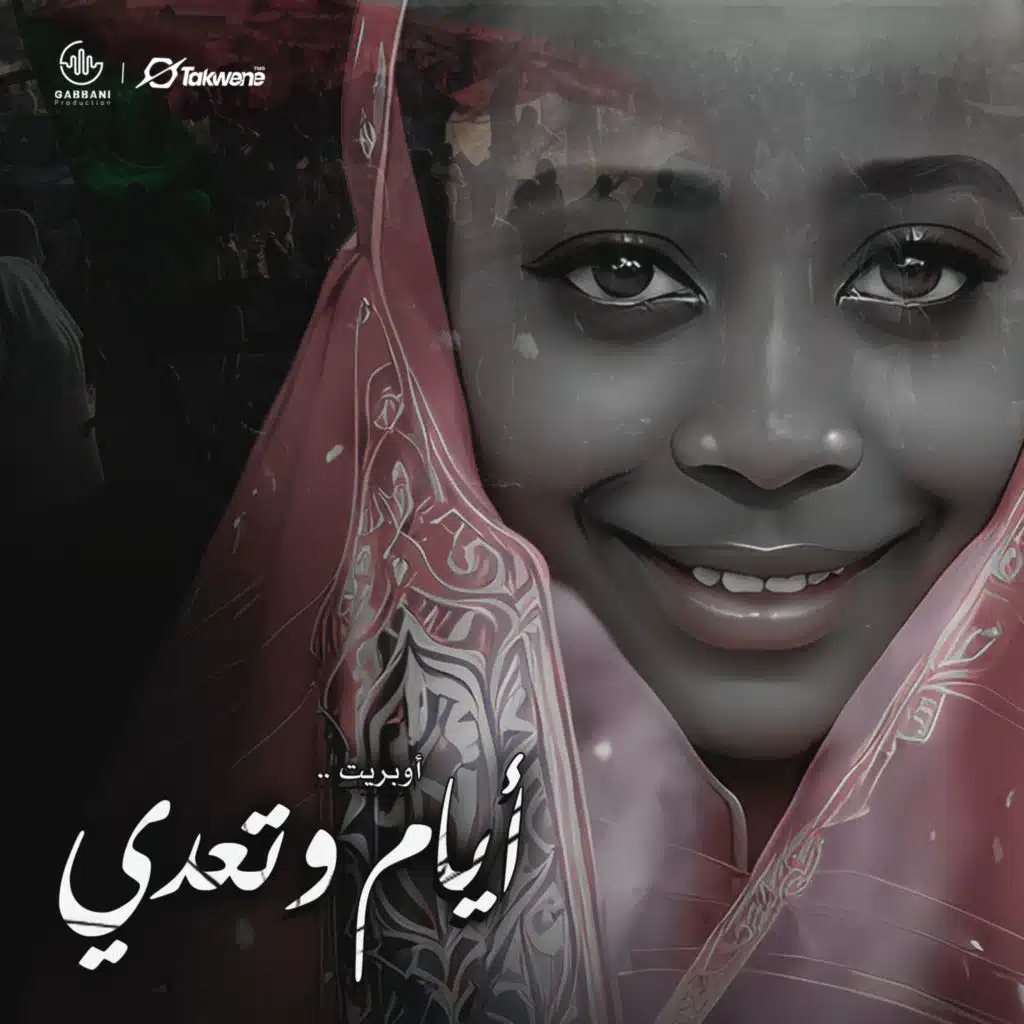 اوبريت ايام وتعدي