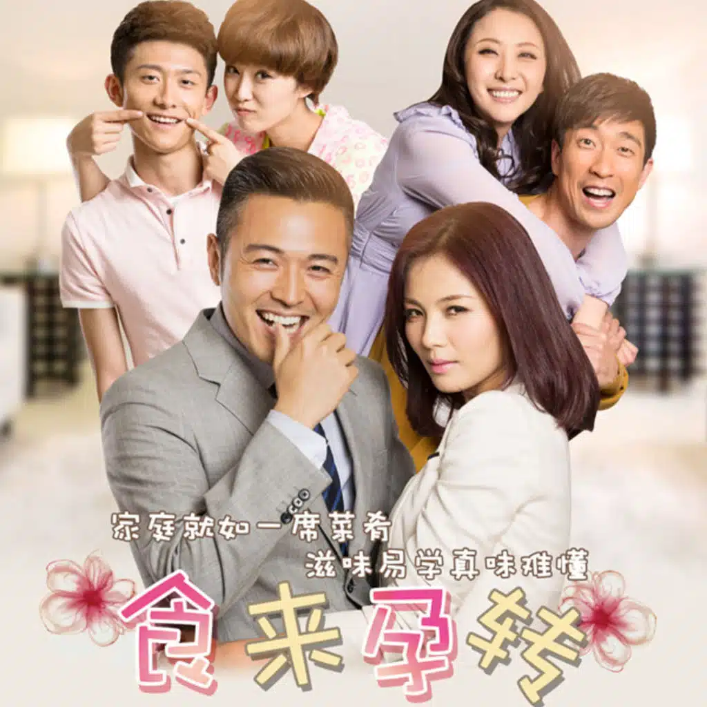 《食來孕轉》影視原聲