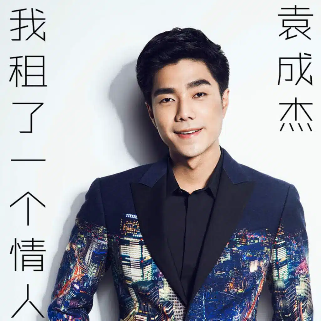 《我租了一個情人》影視原聲