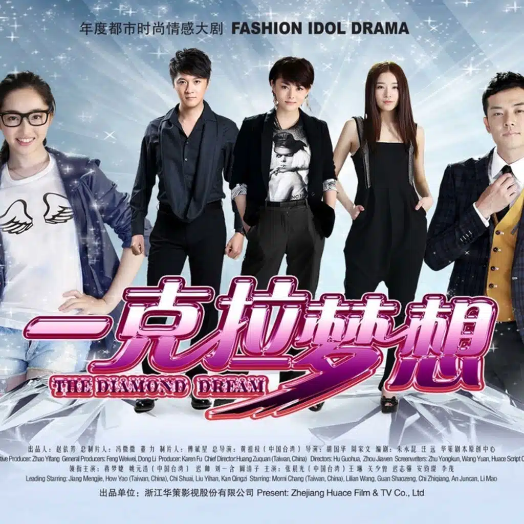 《一克拉夢想》影視原聲