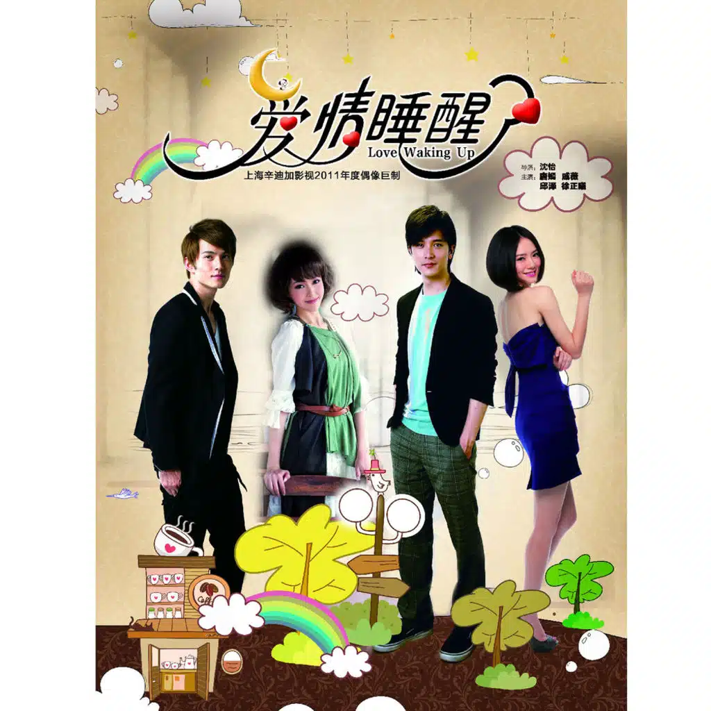 《愛情睡醒了》影視原聲