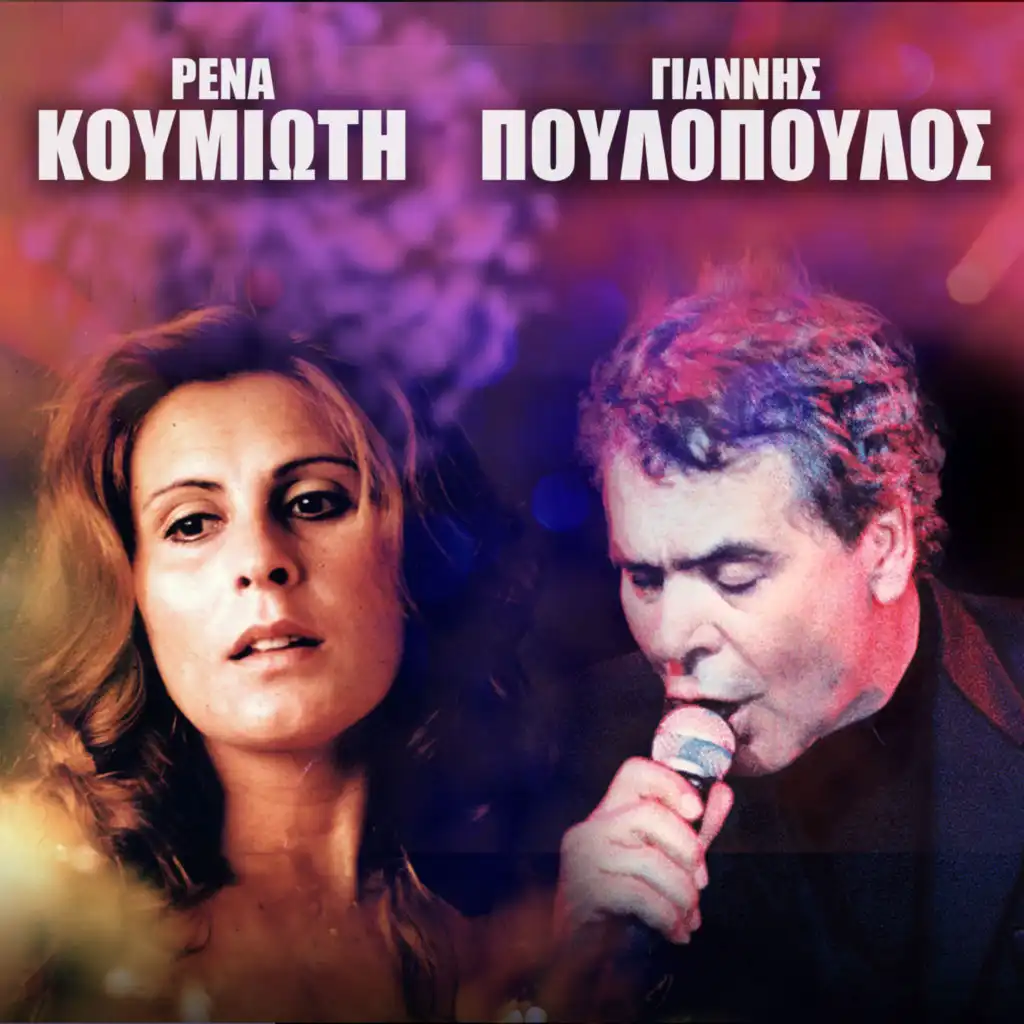 Rena Koumioti - Giannis Poulopoulos