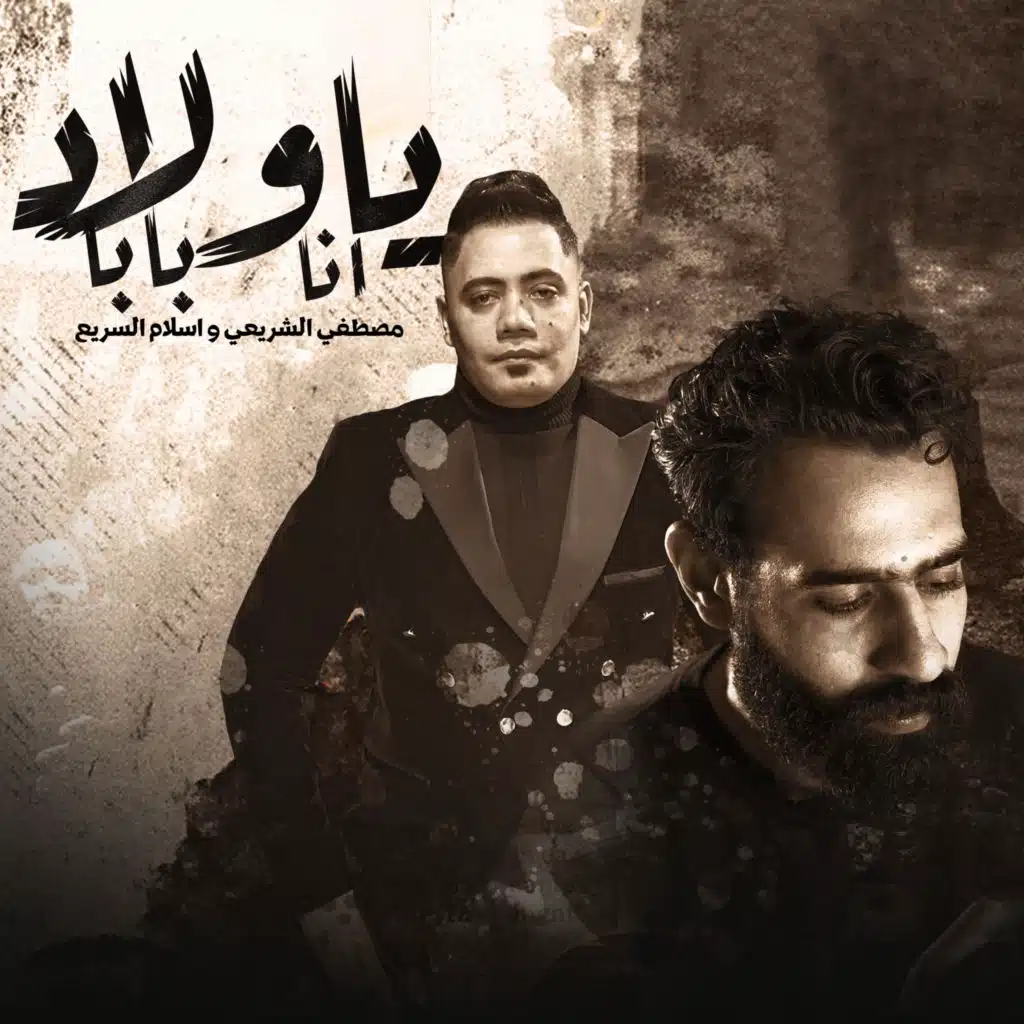 يا ولاد انا بابا