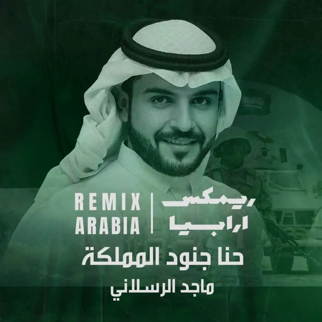 حنا جنود المملكة (ريمكس) [مع ماجد الرسلاني]
