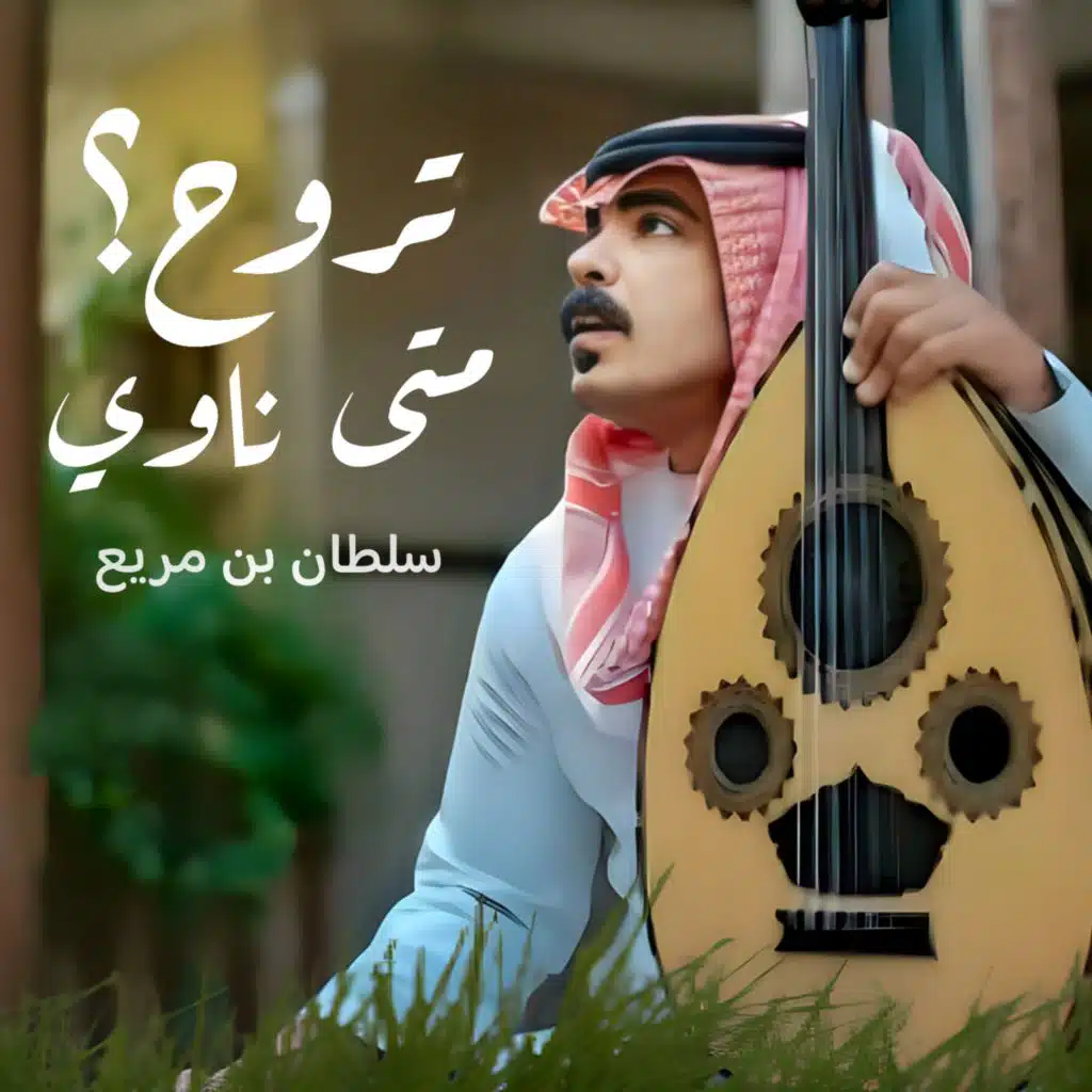 متى ناوي تروح