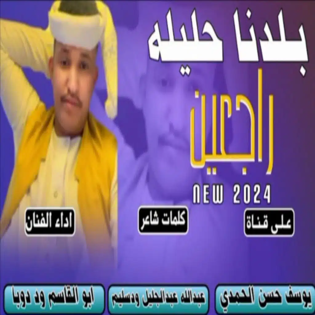 بلدنا حليله راجعين