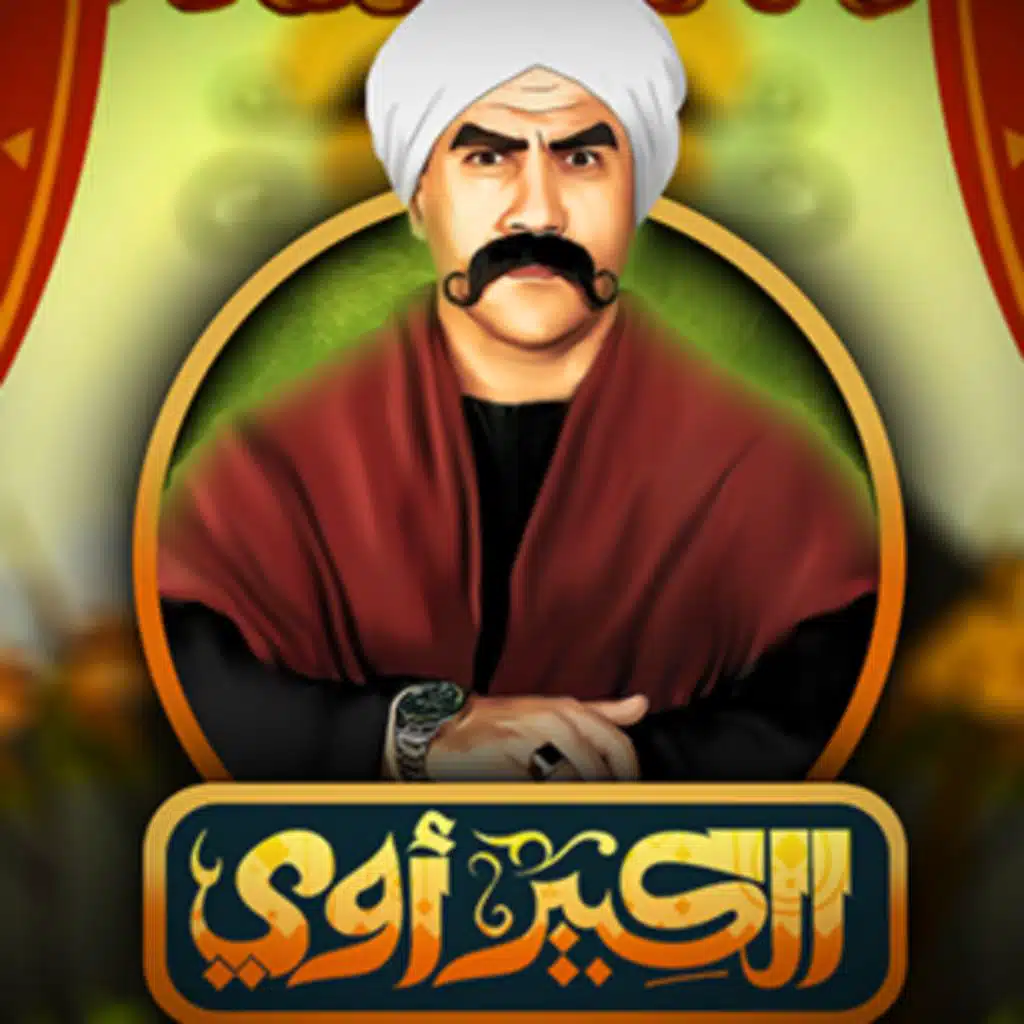 ريميكس - أنا الكبير