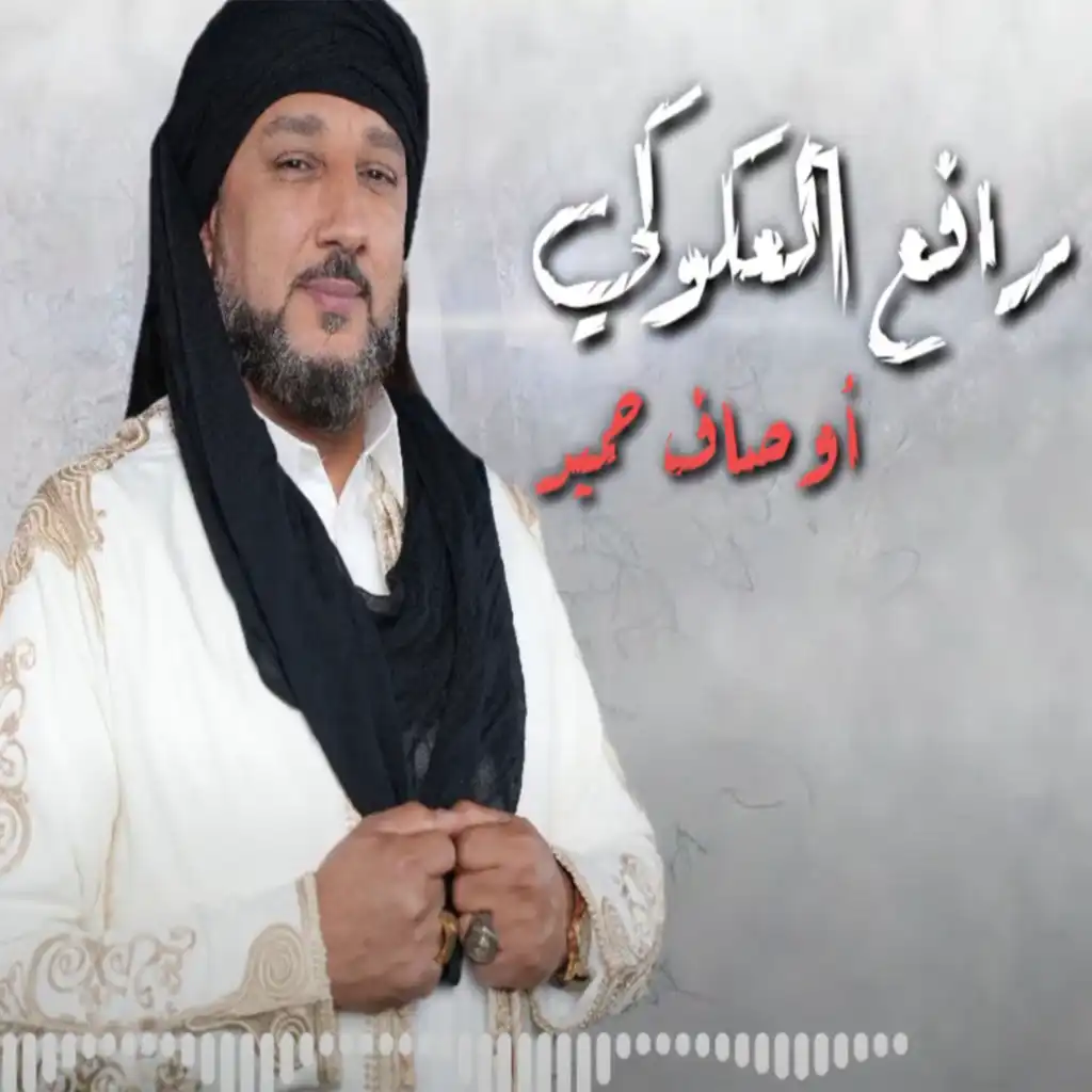 اوصاف حميد