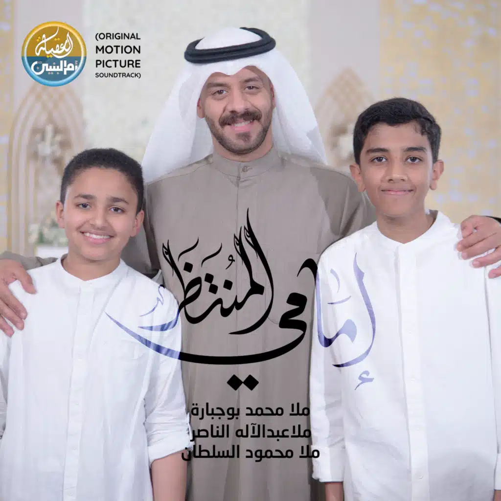 إمامي المنتظر (Original Motion Picture Soundtrack)