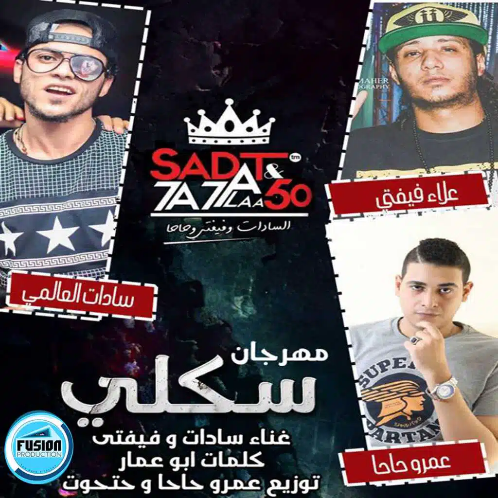 مهرجان سكلى | سادات و فيفتى | عمرو حاحا و حتحوت