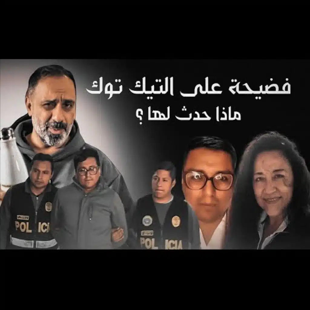 قصة فضيحة على تيك توك (فارس عاشور)