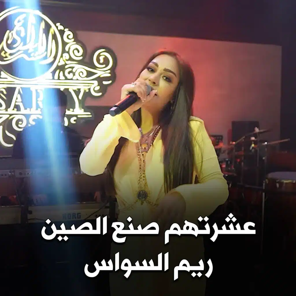 عشرتهم صنع الصين