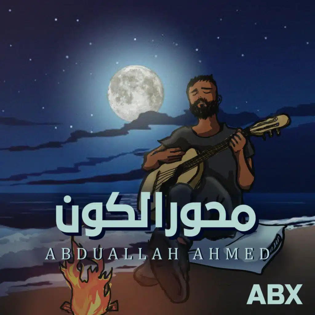 محور الكون